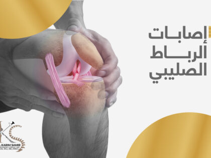 اصابات-الرباط-الصليبى