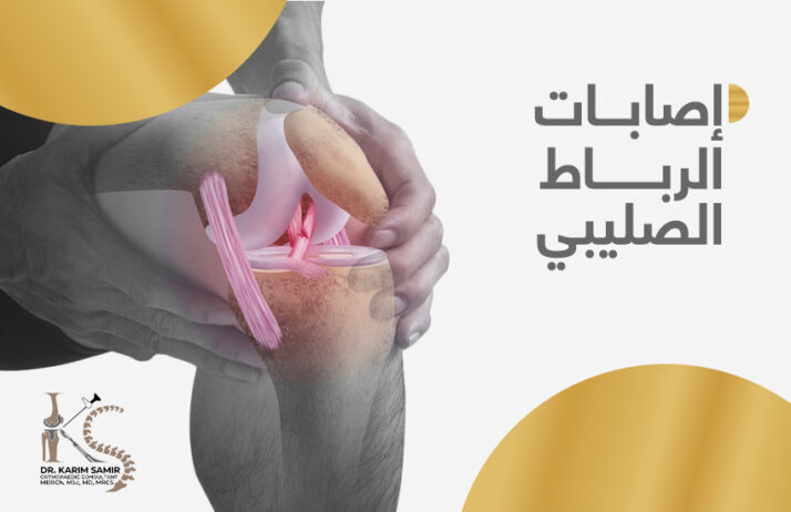 علاج اصابات الرباط الصليبى