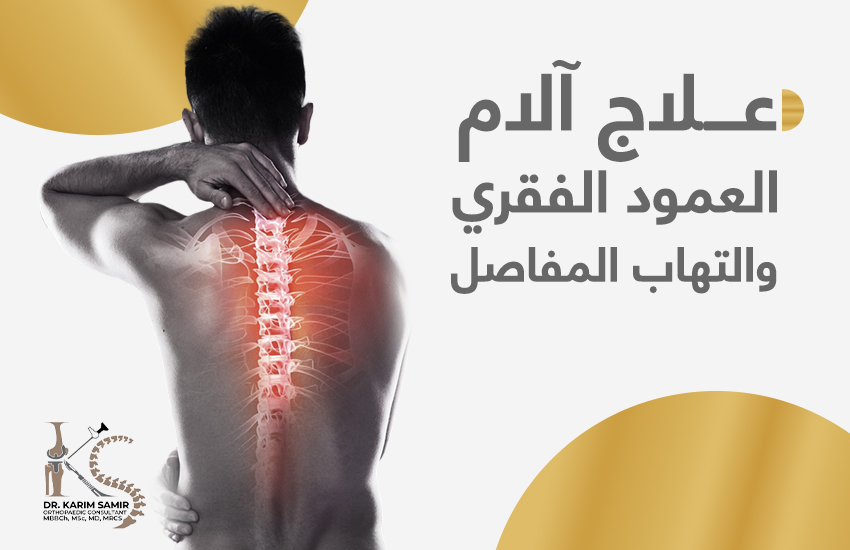 علاج ألم العمود الفقري