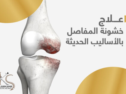 علاج-خشونه-المفاصل-بالاساليب-الحديثه