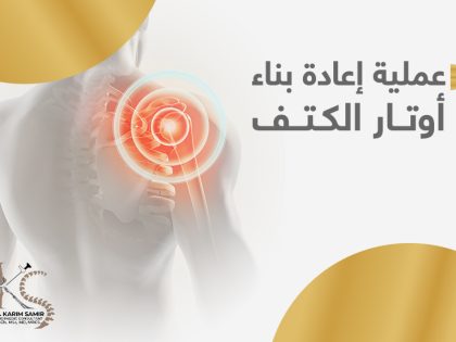 عملية-إعادة-بناء-اوتار-الكتف