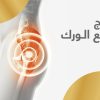 علاج خلع الورك