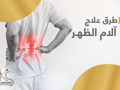 علاج الم الظهر