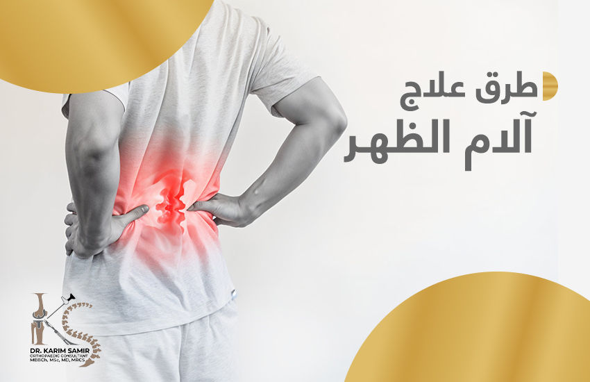 علاج آلام الظهر والانزلاق الغضروفي بدون جراحة