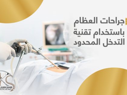 التدخل المحدود في جراحة العظام