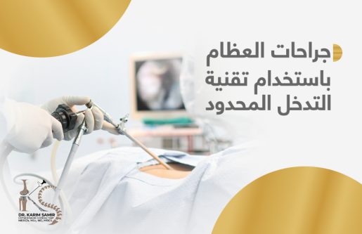 التدخل المحدود في جراحة العظام