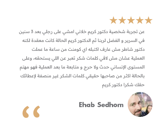 تجربة مريض - دكتور كريم سمير