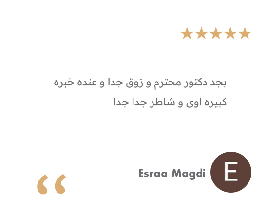 تجربة مريض - دكتور كريم سمير