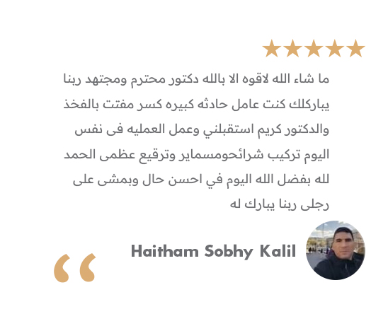 تجربة مريض - دكتور كريم سمير