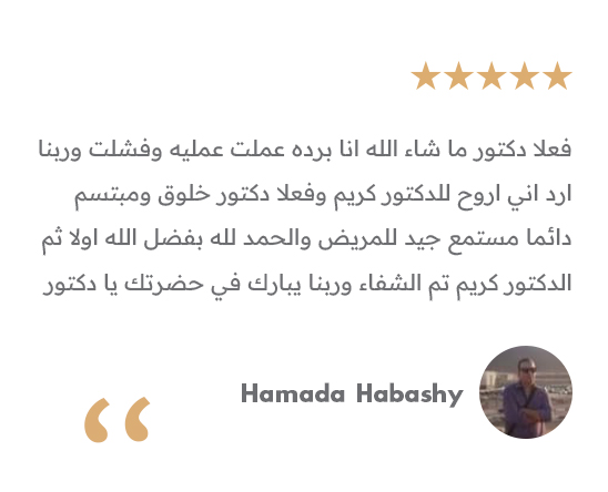 تجربة مريض - دكتور كريم سمير