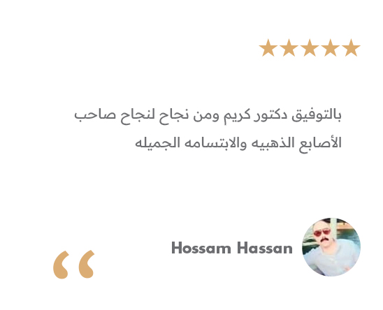 تجربة مريض - دكتور كريم سمير