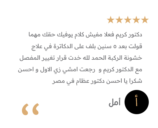تجربة مريض - دكتور كريم سمير