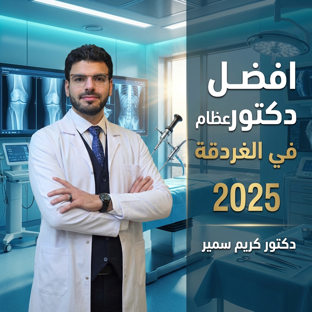 افضل دكتور عظام في الغردقة 2025 : دكتور كريم سمير