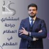افضل دكتور عظام في المقطم