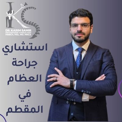 افضل دكتور عظام في المقطم