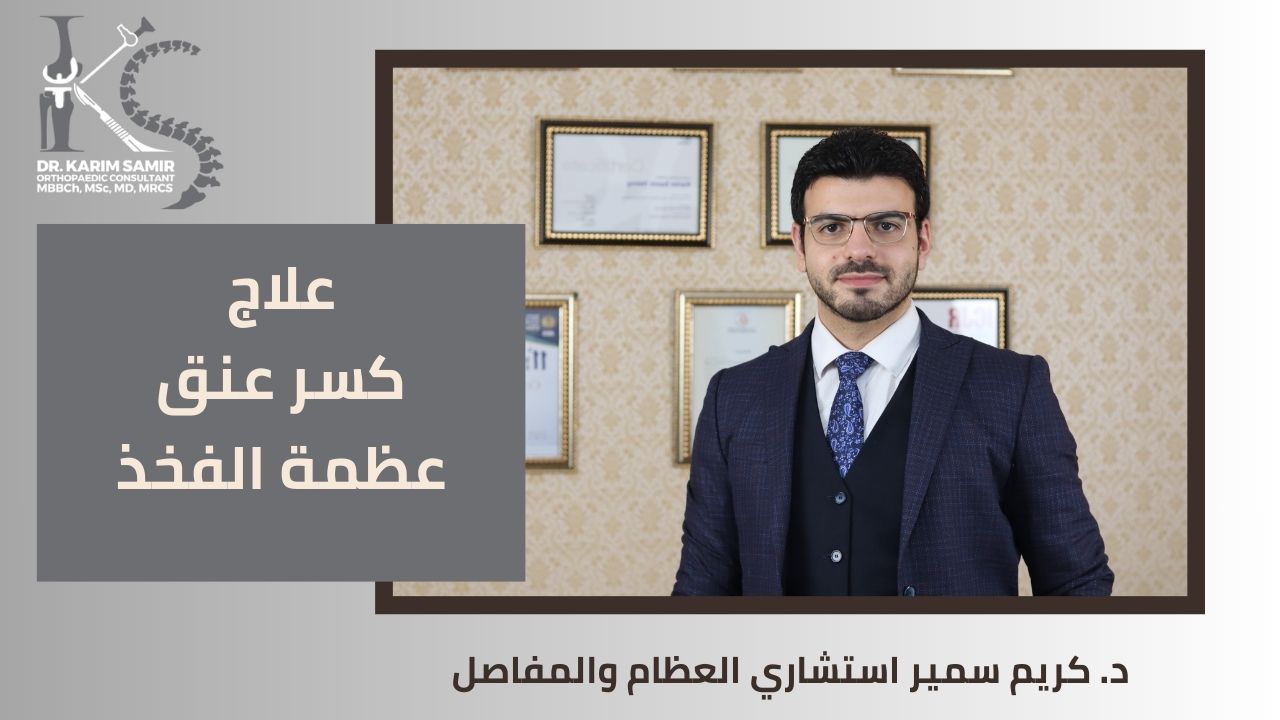 علاج الكسور المعقدة