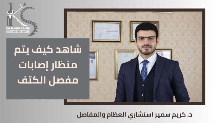 افضل دكتور عظام تخصص ركبة