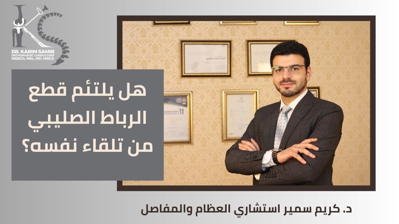 مناظير الركبة والرباط الصليبي