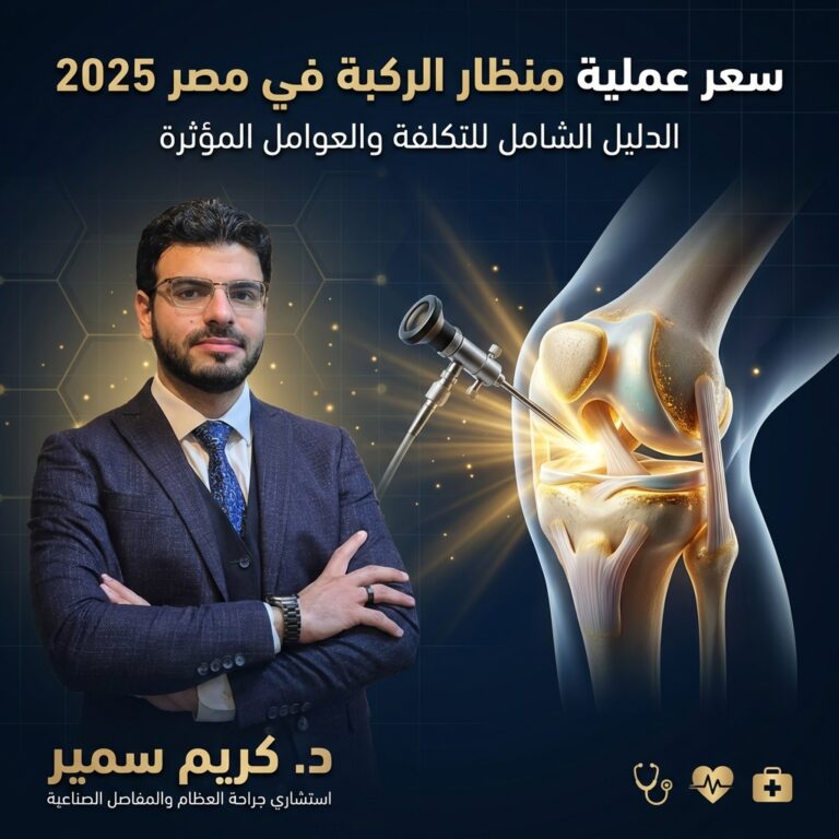 سعر عملية منظار الركبة في مصر 2025: الدليل الشامل للتكلفة والعوامل المؤثرة