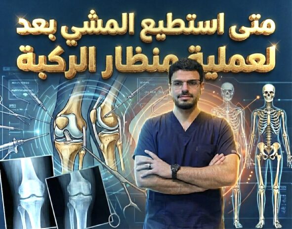 متى أستطيع المشي بعد عملية منظار الركبة؟