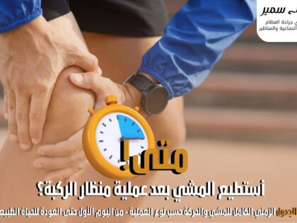 متى استطيع المشي بعد عملية منظار الركبة