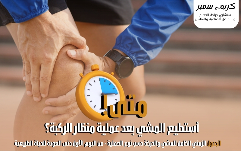 متى استطيع المشي بعد عملية منظار الركبة