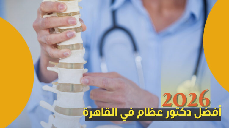 أفضل دكتور عظام في القاهرة