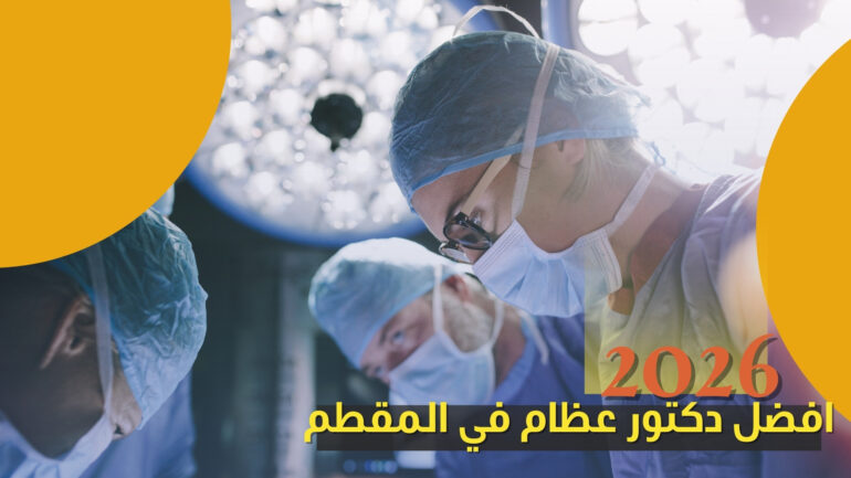 افضل دكتور عظام في المقطم