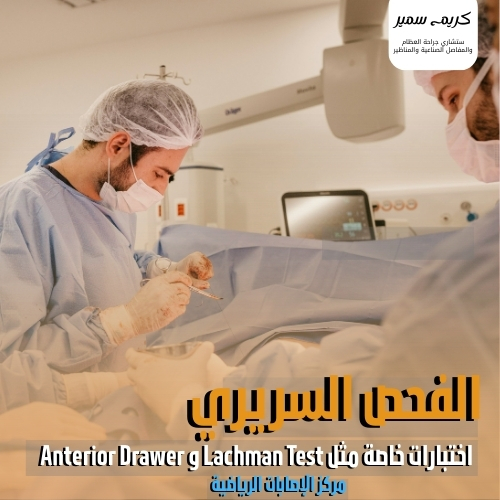 تشخيص إصابة الرباط الصليبي بالفحص السريري