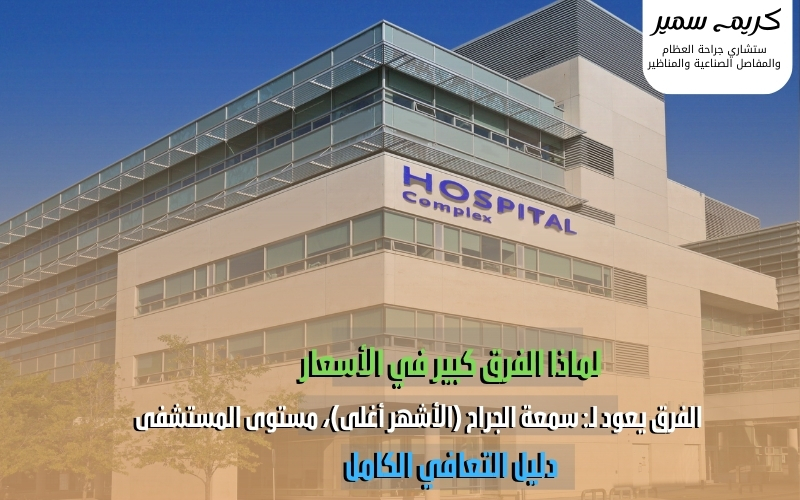 مستشفى حديث لعملية الرباط الصليبي