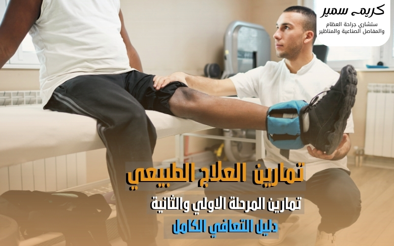 درجات تمزق الرباط الصليبي من البسيط إلى القطع الكامل