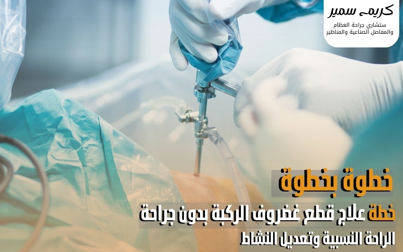 علاج تمزق الغضروف الهلالي بدون جراحة