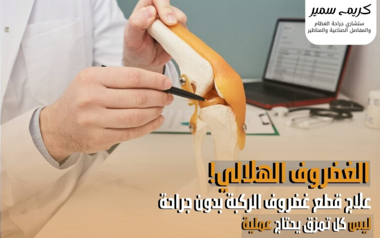 علاج قطع غضروف الركبة بدون جراحة