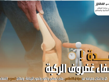 مدة شفاء غضروف الركبة