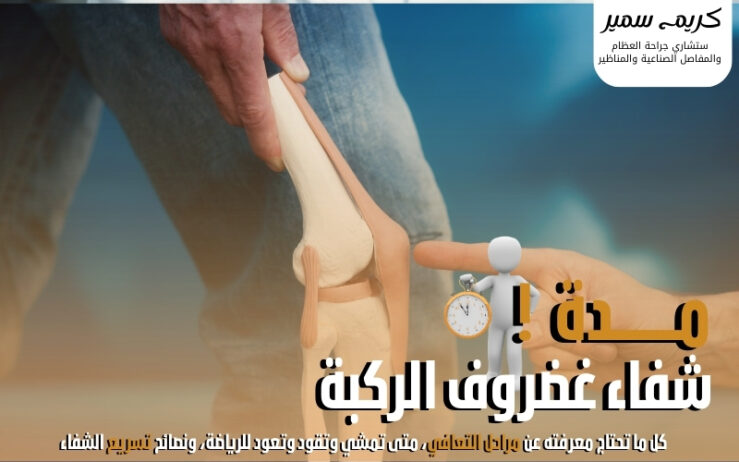 مدة شفاء غضروف الركبة