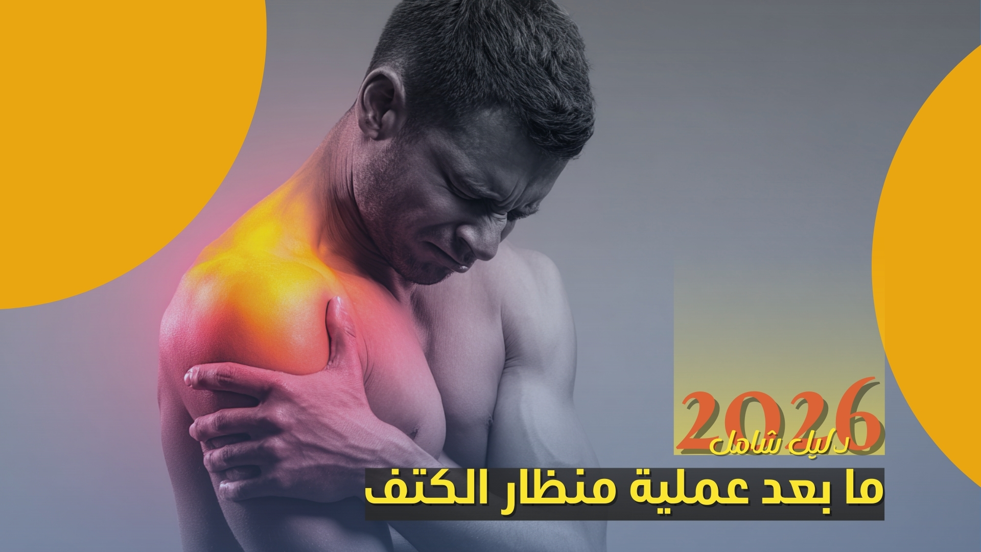 ما بعد عملية منظار الكتف