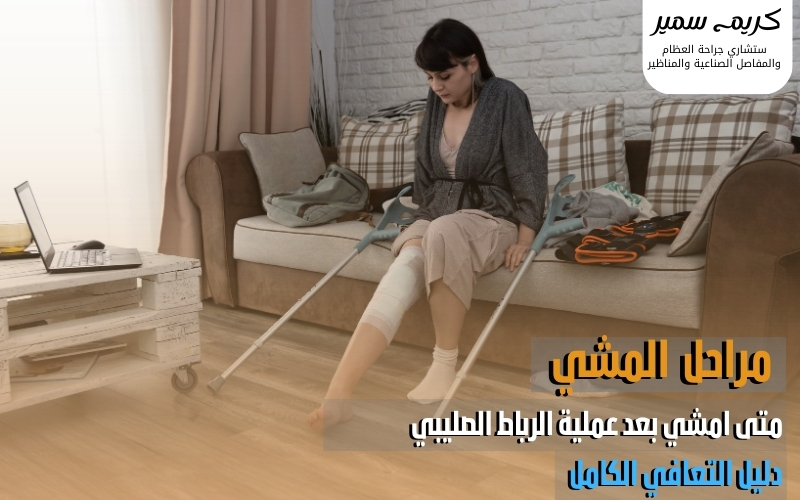 درجات تمزق الرباط الصليبي من البسيط إلى القطع الكامل