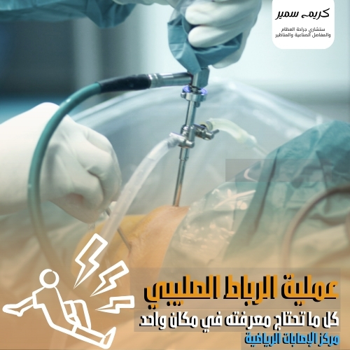 عملية الرباط الصليبي - جراحة الركبة بالمنظار