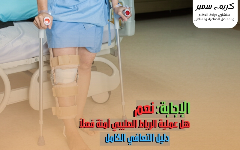 عملية الرباط الصليبي آمنة - جراحة بالمنظار