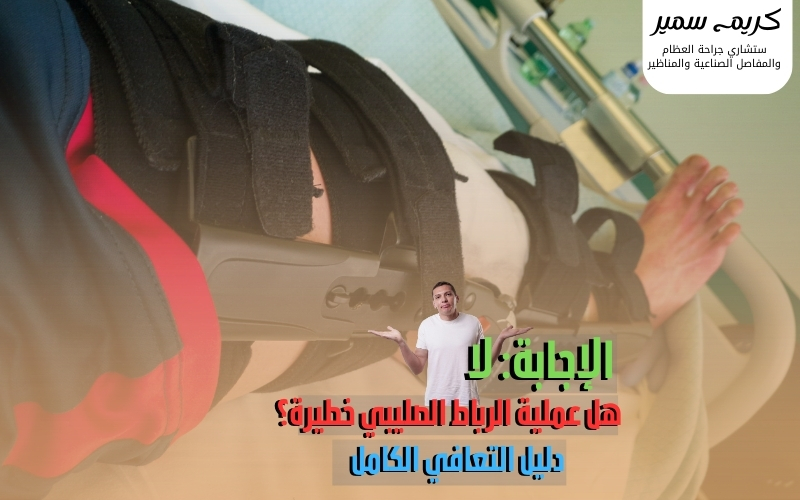 هل عملية الرباط الصليبي خطيرة - جراحة آمنة بالمنظار